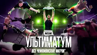 NSW УЛЬТИМАТУМ 2025 - ВСЕ ЧЕМПИОНСКИЕ МАТЧИ*