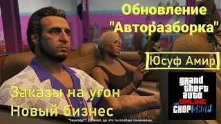 Заказы на угон и новый бизнес с Юсуфом Амиром в GTA Online