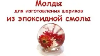 Обзор молдов для изготовления шариков из эпоксидной смолы. От мастера Ярослава!