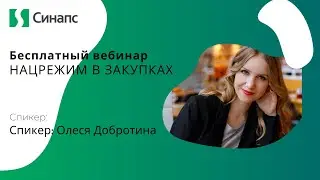 Вебинар "Национальный режим в госзакупках"