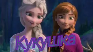 *Кукушка*/Эльза и Анна/Холодное сердце