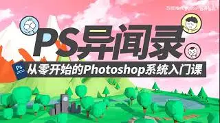 【PS异闻录】Photoshop萌新系统入门教程PS9