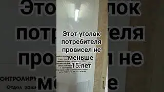 Этот уголок потребителя провисел не менее 15 ти лет🤔 Поставили новый🏁#shorts #армавиртелеремонт#теле