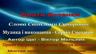 Брати Котенки. Прем'єра пісні.