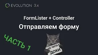 018. FormLister: Делаем простую форму контактов на Evolution CMS 3.x