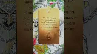 Денежная афирмация. Заклинание на деньги и красивые вещи. #таро #ритуал #богатство #магия #деньги