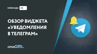 Уведомления в Телеграм в amoCRM обзорное видео