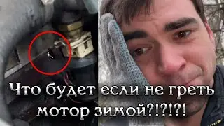 Нужно ли греть машину зимой? Я не грел неделю и попал....