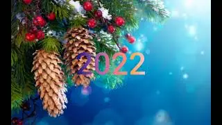 С Новым годом !