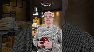 Будни в пекарне. Часть 11