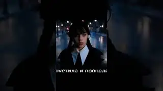 вэнсдей