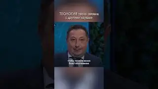 Теология не существует отдельно от других наук