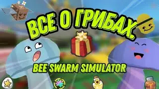 HOW TO FARM MUSHROOMS / WHAT THEY GIVE / ALL ABOUT MUSHROOMS IN THE BEEKEEPER SIMULATOR