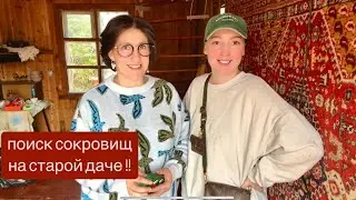 Поиск сокровищ на старой даче ! Купили заброшенную советскую дачу и делаем ремонт своими руками