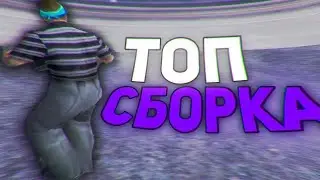 💜СОЧНАЯ СБОРКА ДЛЯ ГЕТТО//МАФИИ  SANTROPE-RP//02💜