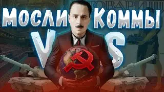 БРИТАНИЯ МОСЛИ VS МИР КОММУНИСТОВ в HOI4