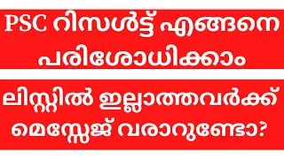 How to check Kerala PSC Result | LDC LGS Prelims Result | PSC ലിസ്റ്റിൽ ഇല്ലാത്തവർക്ക് മെസ്സേജ്?