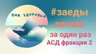 Заеды лечим за один раз #заеды#здоровье#
