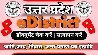 e district up documents status | e district up documents verification | e district delhi |