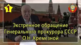 Urgent appeal of the Prosecutor General of the USSR (O.N. Kremeznaya) (Part 1) - March 29, 2020
