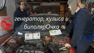 Генератор, кулиса и биполярочка в рено клио