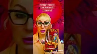 Придёт ли он с повинной головой