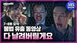 [모범택시] 7~8회 요약 '불법 유출 동영상 퍼트리는 가해자들 싹 다 박살 낸다' / 'Taxi Driver'｜SBSNOW