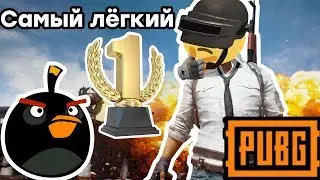[PUBG] Самый лёгкий TOP1