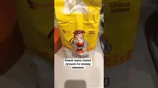 Какая мука самая лучшая по моему мнению