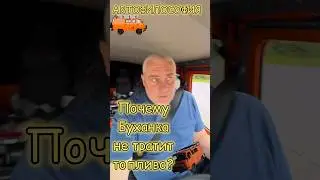 Почему Буханка не тратит топливо? 