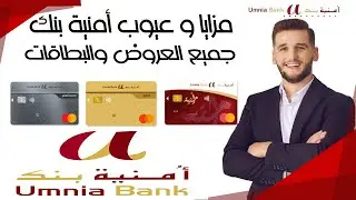 حساب مجاني مدى الحياة / مزايا و عيوب أمنية بنك ,جميع العروض والبطاقات