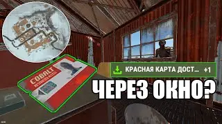 Rust - Красная Карта ЧЕРЕЗ ОКНО