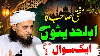 Aorat Na Thek Kha Mard Sa Galti Huvi (Hazrat Umer R.A) | Mufti Tariq Masood 