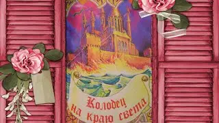 Колодец на краю света, русская народная сказка