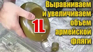 Выравниваем и увеличиваем объем армейской фляги + бонус