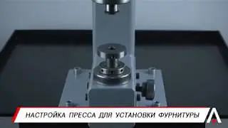 Настройка пресса для установки фурнитуры. ARTSTEP