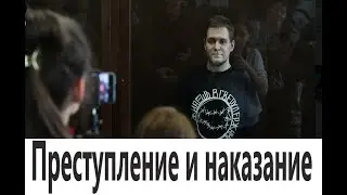 Преступление и наказание