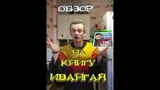 обзор на книгу ( хаю- хай с вами ивангай)