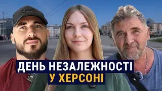 33 роки свободи. Символізм Дня Незалежності для херсонців