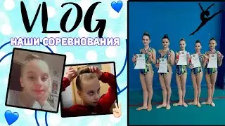 СОРЕВНОВАНИЯ ПО ХУДОЖЕСТВЕННОЙ ГИМНАСТИКЕ/VLOG
