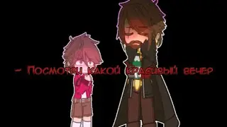 - Посмотри какой красивый вечер//гача меме//МайнШилд АУ//(АУ!MoDDyChat/АУ!KlashRaick)