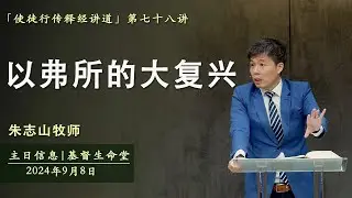主日信息 「使徒行传释经讲道」｜以弗所的大复兴 - 20240908