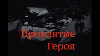 Страшные истории на ночь- Проклятие героя (Истории октября).