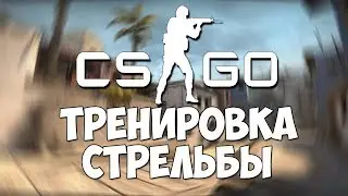 карта для тренировки аима в CSGO