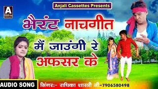 ऐसा देहाती नाचगीत कभी नहीं सुना होगा एक बार जरूर सुनें राधिका शास्त्री की आवाज में