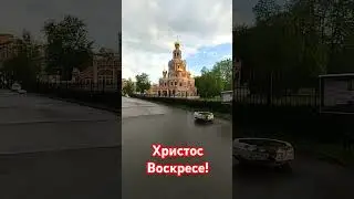 Христос Воскресе!