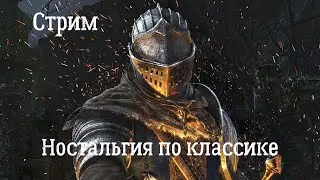 DARK SOULS: REMASTERED. Стрим. Вспоминаем классику. Дубль 2)