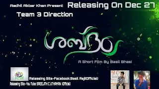 ശബ്ദം /MALAYALAM/ SHORT FILM /2019 /basil bhasi