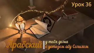 Плоды знания. Урок 36