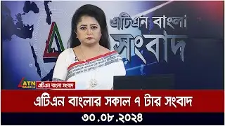 এটিএন বাংলার সকাল ৭ টার সংবাদ । ৩০-০৮-২০২৪ । Bangla Khobor | Ajker News